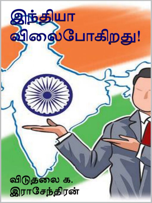Title details for இந்தியா விலைபோகிறது! by க. இராசேந்திரன் - Available